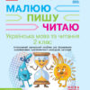 НУШ Українська мова 2 клас. Малюю пишу читаю. Інтегрований навчальний посібник для формування комунікативної компетентності молодших школярів 2 Частина (з 2-х частин) (Укр) Ранок Д940010У (9786170958013) (346168)