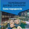 Переймаючи досвід Сінгапуру. Сила парадоксів. Пак Ті Ин (Укр) Ранок И901587У (9786170958785) (346995)
