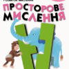 Кумон. Розвиток мислення. Просторове мислення. Від 4 років. Kumon Toru (Укр) Ранок С763017У (9786170955180) (342020)