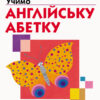 Кумон. Учимо англійську абетку. Вік 4, 5, 6 років. Kumon Toru (Укр) Ранок С763022У (9786170955234) (342025)