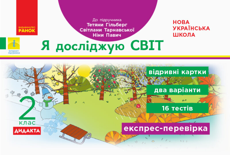 НУШ Я досліджую світ 2 клас Відривні картки до підручника Гільберг Т., Тарнавська С. (Укр) Ранок Н1236003У (9786170957498) (344219)