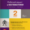 НУШ Математика 2 клас Робочий зошит Частина 1 до підручника Логачевська С.П. (Укр) Літера Л1085У (9789669450920) (344801)