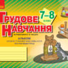 Трудове навчання 7–8 клас. Альбом. Об’єкти технологічної діяльності. Техничні види праці (Укр) Ранок О901731У (9786170957146) (344217)