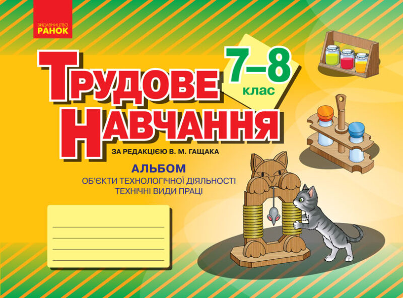 Трудове навчання 7–8 клас. Альбом. Об’єкти технологічної діяльності. Техничні види праці (Укр) Ранок О901731У (9786170957146) (344217)