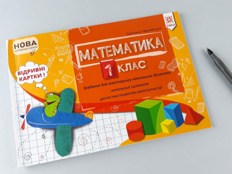 НУШ Математика 1 клас. Завдання для моніторингу навчальних досягнень (Укр) Зірка 120331 (9786176341871) (346658) - Зображення 2