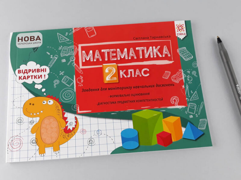 НУШ Математика 2 клас. Завдання для моніторингу навчальних досягнень (Укр) Зірка 121498 (9786176341925) (346659) - Зображення 2
