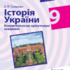 Історія України 9 клас. Компетентнісно орієнтовані завдання. Зошит (Укр) Ранок Г706052У (9786170951489) (342815)