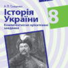Історія України 8 клас. Компетентнісно орієнтовані завдання. Посібник для вчителя (Укр) Ранок Г706072У (9786170951540) (342821)