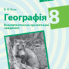 Географія 8 клас. Компетентнісно орієнтовані завдання. Посібник для вчителя (Укр) Ранок Г706075У (9786170951564) (342940)