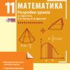 Математика 11 клас. Розробки уроків. До підручника Неліна Є.П., Долгова О.Є. (Рівень стандарту) (Укр) Ранок Т692053У (9786170954893) (344235)