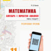 Математика 11 клас. Алгебра і початки аналізу. Розробки уроків «Майстер-клас 2.0» (Рівень стандарту) (Укр) Ранок Т281071У (9786170958761) (345069)