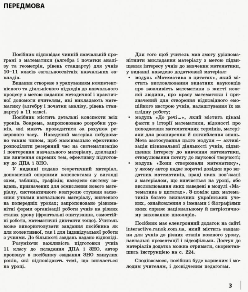 Математика 11 клас. Алгебра і початки аналізу. Розробки уроків «Майстер-клас 2.0» (Рівень стандарту) (Укр) Ранок Т281071У (9786170958761) (345069) - Зображення 2