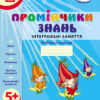 Промінчики знань 5+ Робочий зошит Інтегровані заняття (Укр) Ранок О134065У (9786175405895) (346003)