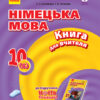 Німецька мова 10 клас. Книга для вчителя. До підручника «Німецька мова (6-й рік навчання) (рівень стандарту) Сотнікова С.І., Гоголєва Г.В. (Укр, Нім.) Ранок И142016УН (9786170958945) (346985)