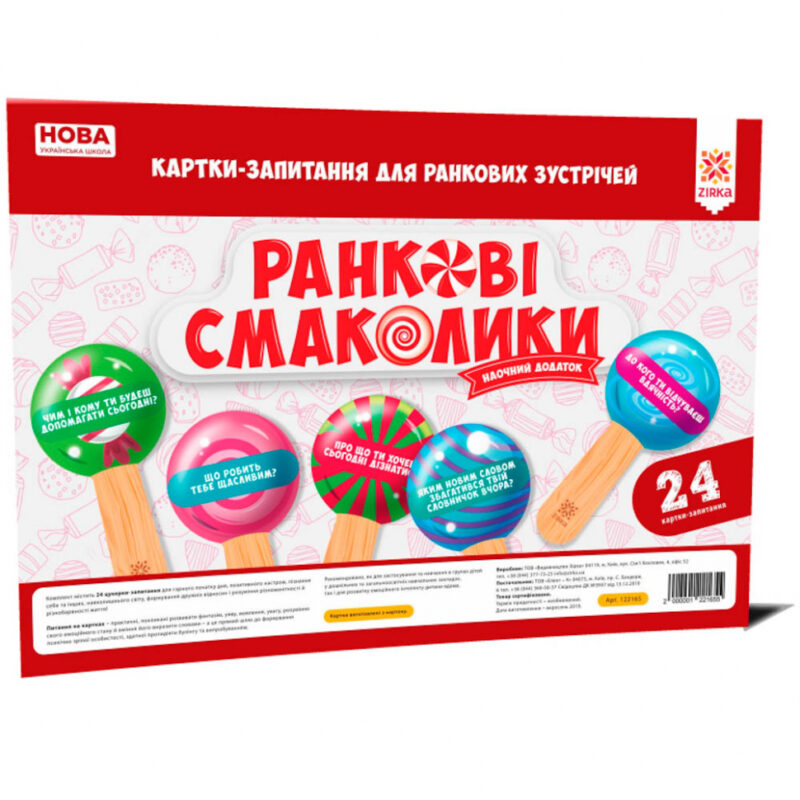 Ранкові смаколики Картки-запитання для ранкових зустрічей НУШ (Укр) Зірка 122165 (2000001221655) (347307)
