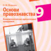Основи правознавства 9 клас. Компетентнісно орієнтовані завдання. Посібник для вчителя (Укр) Ранок Г706077У (9786170951588) (342942)