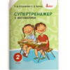 НУШ Математика 2 клас. Супертренажер. О. М. Козаченко, О. В. Ларіна (Укр) Літера Л1087У (9789669450944) (344805) - Зображення 6