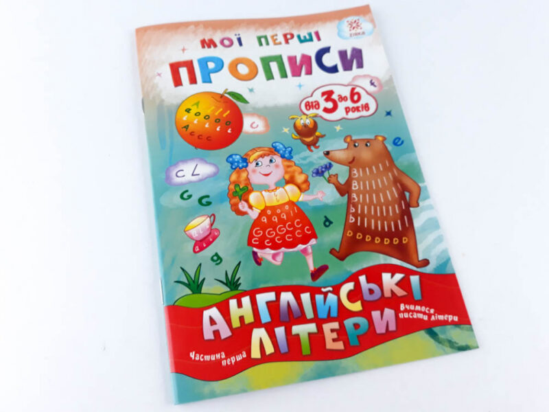 Мої перші прописи. Англійські літери Частина 1 Зірка 111848 (9786176341567) (348665) - Зображення 7
