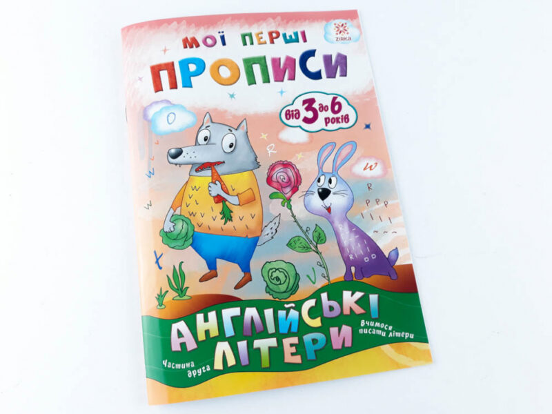 Мої перші прописи. Англійські літери Частина 2 Зірка 111849 (9786176341574) (348666) - Зображення 6