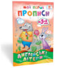 Мої перші прописи. Англійські літери Частина 2 Зірка 111849 (9786176341574) (348666)