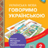 НУШ Українська мова 2 клас. Говоримо українською. Картки, методичні поради, аудіоматеріали (Укр) Коченгіна М. В. Ранок Н901709У (9789667497972) (346072)