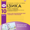 Фізика 10 клас. Зошит для лабораторних робіт і фізичного практикуму Божинова Ф.Я., Каплун С.В., Кірюхіна О.О. (Рівень стандарту) (Укр) Ранок Т742005У (9786170947420) (347347)