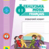 НУШ Французька мова 2 клас. Робочий зошит. Ураєва І.Г. (Укр/Франц) Ранок (9786170959355) (348023)