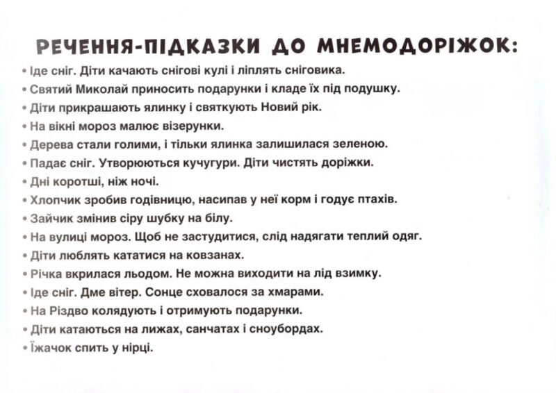 Мнемодоріжки Зима Навчальна гра (Укр) Ранок (15222003У) (4823076144494) (344210) - Зображення 3