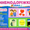 Мнемодоріжки Зима Навчальна гра (Укр) Ранок (15222003У) (4823076144494) (344210)