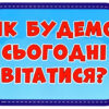 Набір наліпок Як будемо вітатися (Укр) Ранок (13104158У) (4823076144043) (314579) - Зображення 5