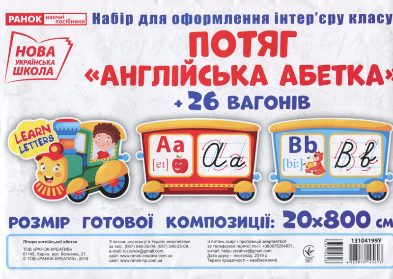 НУШ Набір карток Потяг з вагонами Літери англійської абетки (прописні) (Укр) Ранок (13104199У) (4823076145613) (347462)