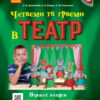 НУШ Читання 1-4 класи. Читаємо та граємо в театр. Перший випуск (Укр) Джежелей О.В., Ємець А.А., Коваленко О.М. Ранок Н901565У (9786170959935) (347769)