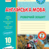 Англійська мова 10 клас. Робочий зошит (До підручника Карпюк О.Д.) (Укр). Видавництво Ранок И530227УА (9786170948366) (349379)