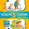 Казки-хвилинки 5+ Кумедні діточки Читаємо 5 хвилин (Укр) Кенгуру КН823001У (9786170936707) (275294)