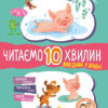 Казки-хвилинки 6+ Вихідний у хрюні Читаємо 10 хвилин (Укр) Кенгуру КН823002У (9786170936714) (275295)