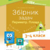 Збірник задач Периметр Площа 3—4 класи. Посібник для вчителя НУШ (Укр) Основа НУР033 (9786170037589) (347788)