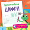 Зошит Прописи-шаблони Цифри (Укр) АРТ АРТ15902У (9786170957573) (347984)
