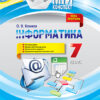 Мій конспект Інформатика 7 клас (Укр) Основа ИНМ010 (9786170033932) (350463)