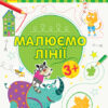 Пиши-лічи Малюємо лінії Письмо 3-4 роки (Укр) Ранок С1273001У (9789667499570) (350699)