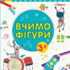 Пиши-лічи Вчимо фігури Математика 3-4 роки (Укр) Ранок С1273002У (9789667499587) (350700)