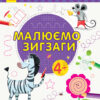 Пиши-лічи Малюємо зигзаги Письмо 4-5 років (Укр) Ранок С1273009У (9789667499655) (350707)