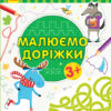 Пиши-лічи Малюємо доріжки Письмо 3-4 роки (Укр) Ранок С1273019У (9789667499747) (350711)