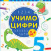 Пиши-лічи Учимо цифри Математика 4-5 років (Укр) Ранок С1273023У (9789667499785) (350715)