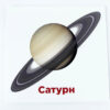 Картки міні Сонячна система (110х110 мм) Зірка 101832 (2000001018323) (289764) - Зображення 2