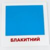 Картки міні Кольори (110х110 мм) (Укр/Англ) Зірка 101840 (2000001018408) (289763) - Зображення 2