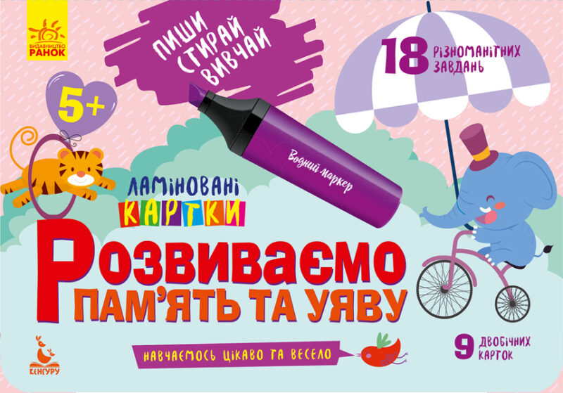 Розвиваємо пам’ять та увагу 5+. Ламіновані картки. Пиши, стирай, вивчай (Укр) Кенгуру КН825005У (9789667489236) (286602)