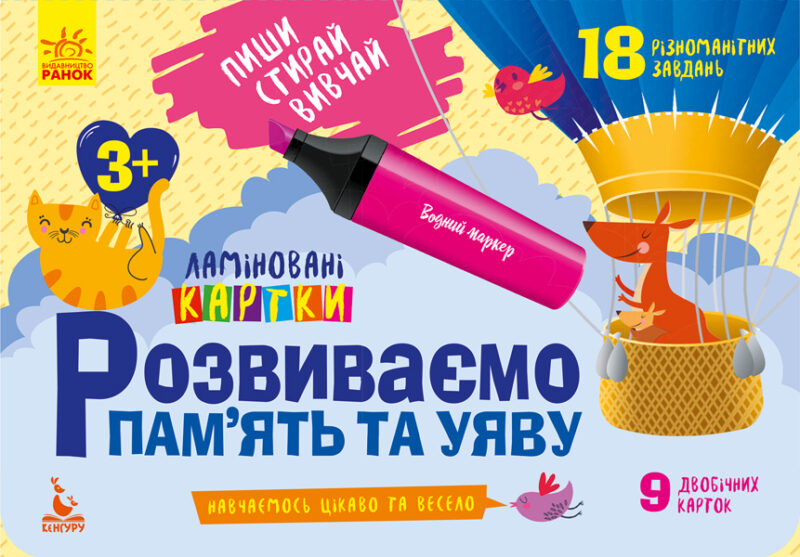 Розвиваємо пам'ять та уяву 3+. Картки. Пиши, стирай, вивчай (Укр) Кенгуру КН825001У (9789667487881) (286603)