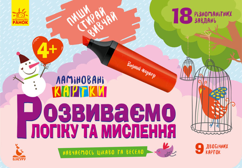 Розвиваємо логіку та мислення 4+. Ламіновані картки. Пиши, стирай, вивчай (Укр) Кенгуру КН825002У (9789667487898) (286607)