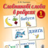 Демонстраційні картки Словникові слова в ребусах 1 клас (Укр) Основа ДЕК001 (2712710029032) (350106)