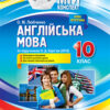 Мій конспект Англійська мова 10 клас За підручником Карп’юк О.Д. (Укр/Англ) Основа ПАМ014 (9786170034748) (350465)